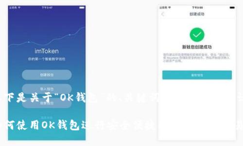 以下是关于“OK钱包”的、关键词及内容大纲建议：

如何使用OK钱包进行安全便捷的数字货币交易