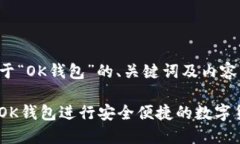 以下是关于“OK钱包”的、