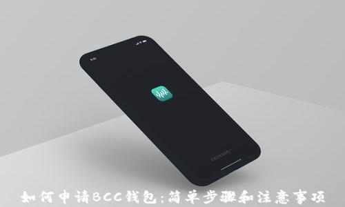 
如何申请BCC钱包：简单步骤和注意事项