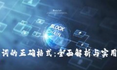 助记词的正确格式：全面