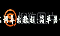 狐狸钱包助记词导出教程