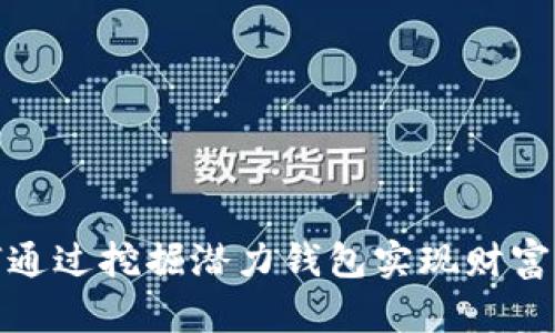 如何通过挖掘潜力钱包实现财富增值