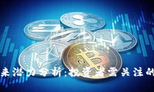 波场币未来潜力分析：投资者需关注的关键因素