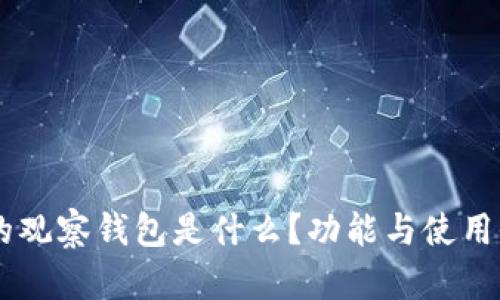 OK里的观察钱包是什么？功能与使用全解析