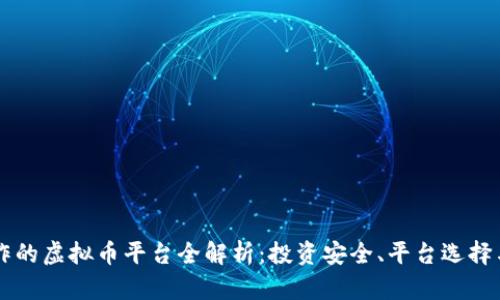 易币付合作的虚拟币平台全解析：投资安全、平台选择与行业前景