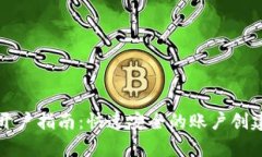 泰达币开户指南：快速安