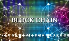 OK电子钱包安全吗？全面解