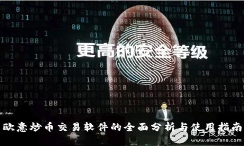 欧意炒币交易软件的全面分析与使用指南