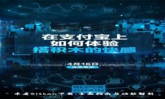 币看Bitkan下载：全面指南