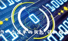 如何制作一个简单的钱包