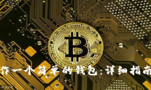 如何制作一个简单的钱包：详细指南与步骤