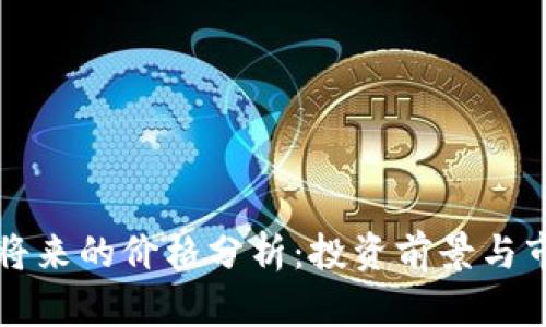 狗狗币将来的价格分析：投资前景与市场动向