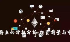 狗狗币将来的价格分析：