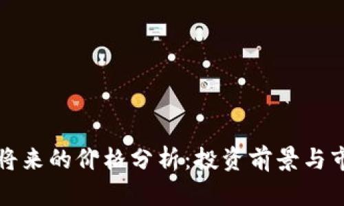 狗狗币将来的价格分析：投资前景与市场动向