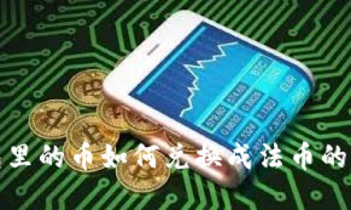 数字钱包里的币如何兑换成法币的完整指南