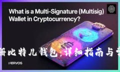 如何快速注册比特儿钱包
