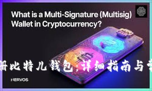 如何快速注册比特儿钱包：详细指南与常见问题解答