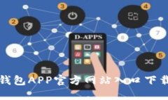 小狐钱包APP官方网站入口