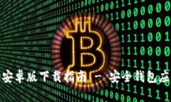Bitpie安卓版下载指南 - 安