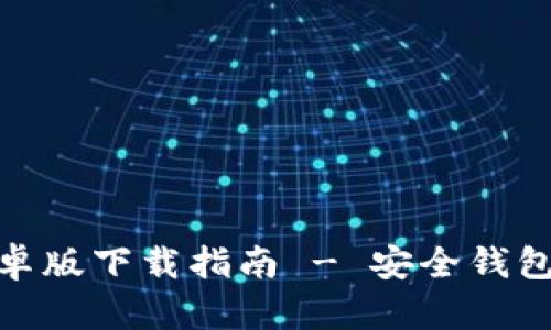 Bitpie安卓版下载指南 - 安全钱包应用推荐