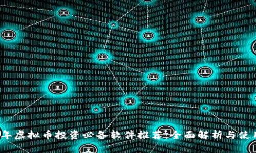 2023年虚拟币投资必备软件推荐：全面解析与使用指南