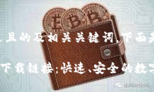 为了创造一个接近且的及相关关键词，下面是您所需要的内容：

中本聪交易所app下载链接：快速、安全的数字货币交易体验