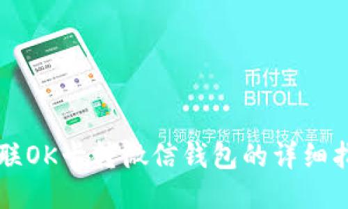百联OK卡转微信钱包的详细指南