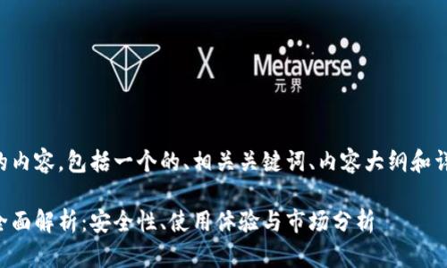 下面是你所需的内容，包括一个的、相关关键词、内容大纲和详细的问题介绍。

比太钱包IP的全面解析：安全性、使用体验与市场分析