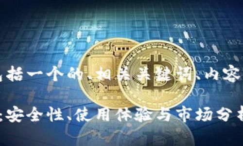 下面是你所需的内容，包括一个的、相关关键词、内容大纲和详细的问题介绍。

比太钱包IP的全面解析：安全性、使用体验与市场分析