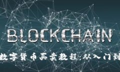 全面数字货币买卖教程：