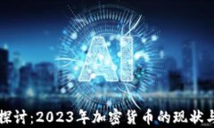 深入探讨：2023年加密货币