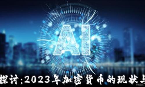 
深入探讨：2023年加密货币的现状与前景