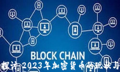
深入探讨：2023年加密货币的现状与前景