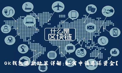 OK钱包退款政策详解：如何申请退还资金？