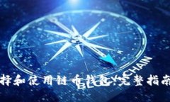如何选择和使用链币钱包