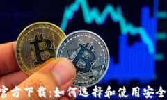 最新BTC钱包官方下载：如