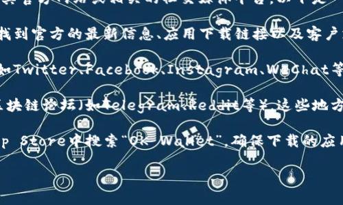 要获取关于OK钱包的官方渠道的信息，通常可以访问其官方网站或相关的社交媒体平台。以下是一些方法来找到OK钱包的官方渠道：

1. **官方网站**：访问OK钱包的官方网站，通常可以找到官方的最新信息、应用下载链接以及客户支持联系信息。

2. **社交媒体**：搜索OK钱包在各大社交媒体平台（如Twitter、Facebook、Instagram、WeChat等）上的官方账号，关注其动态以获取最新消息和公告。

3. **社区论坛**：加入OK钱包的社区论坛或相关的区块链论坛（如Telegram、Reddit等），这些地方通常有官方的公告，并且可以与其他用户交流。

4. **应用商店**：在Google Play Store或Apple App Store中搜索“OK Wallet”，确保下载的应用程序是官方发布的版本，通常会标明开发者信息。

如需更详细的内容或指导请告知！