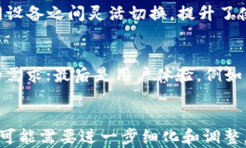 
  比太钱包与币特派：选择哪个更适合你的数字资产管理？ / 
 guanjianci 比太钱包, 币特派, 数字资产, 钱包对比 /guanjianci 

内容大纲
1. 引言
   - 数字资产管理的重要性
   - 介绍比太钱包与币特派的背景

2. 比太钱包概述
   - 比太钱包的基本功能
   - 用户界面与体验
   - 安全性分析
   - 支持的数字资产种类

3. 币特派概述
   - 币特派的基本功能
   - 用户界面与体验
   - 安全性分析
   - 支持的数字资产种类

4. 比太钱包与币特派的对比分析
   - 功能对比
   - 用户体验对比
   - 安全性对比
   - 适用性对比

5. 用户案例与反馈
   - 比太钱包的用户反馈
   - 币特派的用户反馈
   - 用户选择的原因分析

6. 选择指南
   - 哪些用户适合比太钱包
   - 哪些用户适合币特派
   - 根据需求选择最适合的钱包

7. 结论
   - 综合对比
   - 未来展望

8. 常见问题解答（FAQ）
   - 比太钱包是否支持多种数字货币？
   - 币特派的安全性如何保障？
   - 使用比太钱包的用户评价如何？
   - 币特派是否适合新手用户？
   - 多平台使用比太钱包是否方便？
   - 用户如何选择适合自己的钱包？

详细内容

1. 引言
随着区块链技术的蓬勃发展，越来越多的人开始关注数字资产的投资与管理。在这个过程中，选择一款合适的钱包显得尤为重要。比太钱包与币特派作为市场上两款备受欢迎的数字资产管理工具，各具特色，满足不同用户的需求。本文将对比这两者，帮助用户更好地选择适合自己的数字资产管理方案。

2. 比太钱包概述
比太钱包是一款旨在为用户提供安全、便捷的数字资产管理服务的钱包工具。其核心功能包括资产管理、交易所连接、市场行情查看等。
用户界面设计简洁易懂，适合各种技术水平的用户。无论是入门的数字货币投资者还是有经验的交易者，都能快速上手。同时，比太钱包支持多种数字资产的存储与管理，用户可以在一个地方管理不同类型的数字货币。
安全性方面，比太钱包采用了多重加密技术与安全认证机制，确保用户的资产得到有效保护。用户的私钥存储在本地，不接入互联网，从而大大降低了遭受网络攻击的风险。
比太钱包支持的数字资产种类涵盖主流的比特币、以太坊以及诸多ERC20代币，用户可以灵活管理不同的资产组合，提升资产的流动性。

3. 币特派概述
币特派同样是一款被广泛使用的数字资产钱包。其特色在于为用户提供了丰富的功能包括即时交易、资产管理、行情分析等。
币特派的用户界面相对友好，特别适合初学者使用。用户无需具备专业的知识，也能够顺利完成数字资产的管理与交易。此外，币特派还加入了社交功能，用户可以在平台上交流数字货币的投资心得。
安全性方面，币特派也采取了多种防护措施，如两步验证和冷存储策略，保障用户资产的安全。
币特派的丰富功能使其支持多种数字资产，覆盖面涵盖了大量主流币种，与比太钱包相似，为用户提供了更多的选择空间。

4. 比太钱包与币特派的对比分析
在对比比太钱包与币特派时，首先要看它们的核心功能。比太钱包更加专注于资产的安全性与管理，而币特派则更加注重于用户体验与社交功能。不同的用户可以根据自身的需求进行选择。
在用户体验方面，比太钱包的界面较为简洁，更适合单个用户进行资产管理；而币特派的社交功能让用户可以在交易以外的领域互动，增加了使用的乐趣。
安全性方面，两者各有千秋，用户需要根据自身的安全需求选择适合自己的钱包。如果用户对安全性要求极高，可以选择比太钱包；但如果用户需要便捷的交易功能，币特派无疑是一个不错的选择。
最后，在适用性方面，比太钱包适合长期投资者，而币特派则更适合交易频繁的用户。这两者的选择完全依赖于用户自己的使用习惯与偏好。

5. 用户案例与反馈
对于比太钱包的用户反馈普遍较好，用户认可其安全性与便捷性。然而，部分用户指出，界面体验上还有进一步改进的空间。
币特派的用户反馈同样积极，特别是它的社交功能吸引了大量年轻用户。不过，有用户反映在交易高峰时段，系统偶尔会出现响应慢的情况。
通过对比用户选择的理由，可以发现安全性是比太钱包用户的主要考虑因素，而币特派用户更倾向于其丰富的功能与良好的社交体验。这些反馈为新用户提供了宝贵的信息，有助于他们在选择时做出更明智的决定。

6. 选择指南
对于选择比太钱包的用户，通常是在寻找一个安全、稳定的资产管理工具，适合不活跃的资产交易者。比太钱包的安全措施可以给这些用户带来更多的安心。
而选择币特派的用户则多为喜爱交易与社交的用户。币特派的即时交易与社交功能，使其成为活跃用户的理想选择。
在具体选择中，用户应根据自己的使用习惯、对安全性的需求，以及对功能的偏好，做出适合自己的选择。确保选择的钱包能够有效地支持自己的资产管理与交易需求。

7. 结论
总的来说，比太钱包与币特派各有优劣，用户在选择时需综合考虑自身需求。比太钱包适合重视安全性及简易管理的用户，而币特派则更适合喜欢社交和频繁交易的用户。
随着数字货币的不断发展，未来这两款钱包也可能会进一步更新与，提供更多的功能与服务，以满足日益增长的市场需求。

8. 常见问题解答（FAQ）

比太钱包是否支持多种数字货币？
是的，比太钱包支持多种主流数字货币，包括比特币、以太坊等，用户可以方便地管理不同的数字资产。其多样化的选择让用户在一个平台中就能管理所有数字资产，极大地方便了用户的操作。

币特派的安全性如何保障？
币特派采用了多重安全措施，包括两步验证、冷存储等技术，确保用户的资产安全。此外，币特派还会定期进行安全审计，监测是否存在潜在的安全隐患。这些安全保障措施让用户在使用时更加放心。

使用比太钱包的用户评价如何？
总体来说，使用比太钱包的用户评价较高，特别强调了其安全性与易用性。许多长期用户表示，比太钱包的安全机制给予他们足够的信心来管理大量的数字资产。不过，有部分用户希望能在界面设计上进行增强，使操作更加直观。

币特派是否适合新手用户？
币特派凭借其友好的用户界面和简易操作步骤，非常适合新手用户使用。其社交功能也鼓励新手用户之间进行交流和分享，从而更快地理解数字货币的使用与交易。而且，币特派提供了相关的教程和客户支持，确保用户可以顺利入门。

多平台使用比太钱包是否方便？
比太钱包支持多平台使用，包括桌面端、移动端等，使用户能够随时随地访问自己的资产。这种跨平台使用的便利性，使得用户可以在不同设备之间灵活切换，提升了使用体验。

用户如何选择适合自己的钱包？
选择适合自己的钱包，用户需要评估以下几个方面：首先是安全性，确保钱包具有良好的安全记录；其次是功能，确定钱包能否满足自己的需求；最后是用户体验，例如界面设计是否友好、是否方便操作等。通过综合考虑这些因素，用户可以找到最适合自己的数字资产管理工具。
```

以上内容可以作为一篇较为完善的文章草稿，用于详细分析比太钱包与币特派的各自特点，并为用户选择提供指导。由于整体字数较多，可能需要进一步细化和调整，但已提供了全面的框架和核心内容。