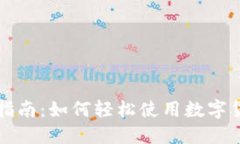 虚拟币支付指南：如何轻