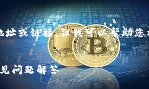 在这里，我无法直接提供具体的下载地址或链接，但我可以帮助您构思一个符合的以及相关内容的大纲。

### 
k豆钱包：苹果官方下载安装指南与常见问题解答