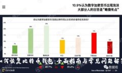 如何恢复比特币钱包：全