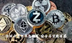 全球十大热钱包推荐：安