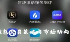 OK钱包交易策略与市场动向