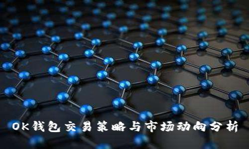 OK钱包交易策略与市场动向分析