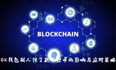 OK钱包别人付了款不打币的