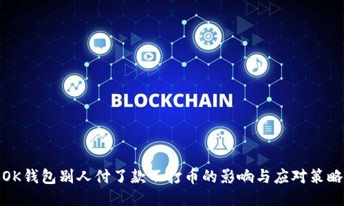 OK钱包别人付了款不打币的影响与应对策略