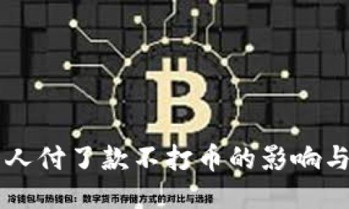 OK钱包别人付了款不打币的影响与应对策略