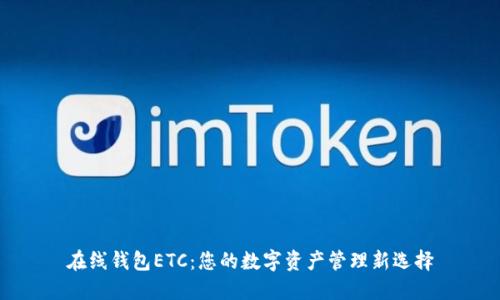 在线钱包ETC：您的数字资产管理新选择
