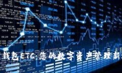 在线钱包ETC：您的数字资