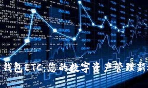 在线钱包ETC：您的数字资产管理新选择